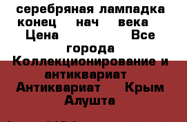 серебряная лампадка конец 19 нач 20 века  › Цена ­ 2 000 000 - Все города Коллекционирование и антиквариат » Антиквариат   . Крым,Алушта